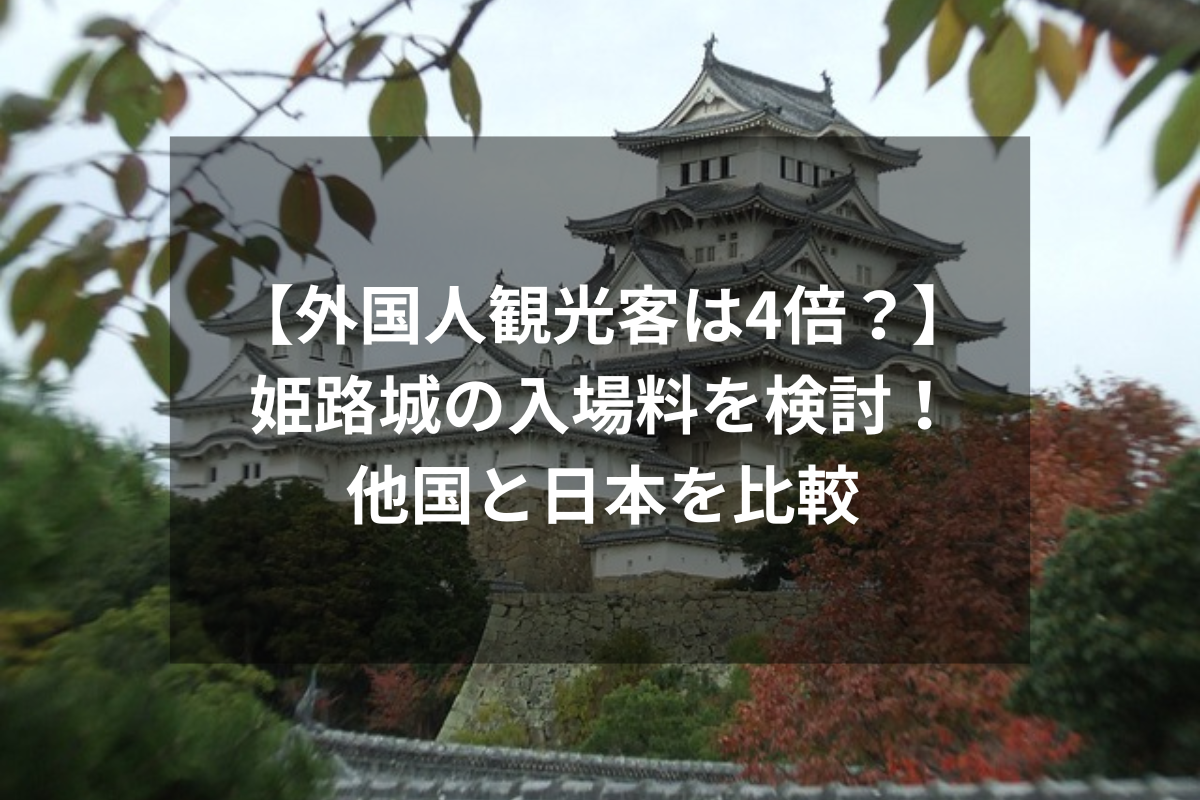 姫路城の入場料を外国人観光客は4倍を検討